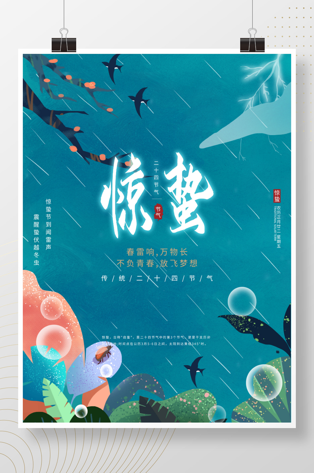 手绘插画风惊蛰海报素材