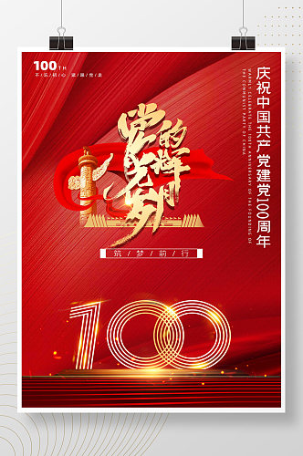 红色建党100周年党建宣传海报