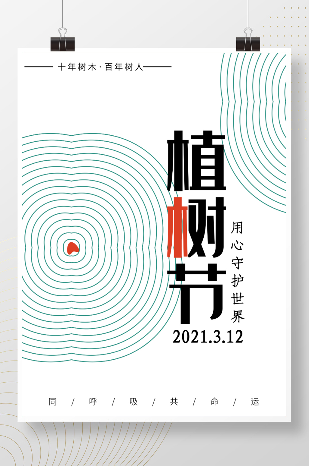 简约创意植树节公益宣传海报素材