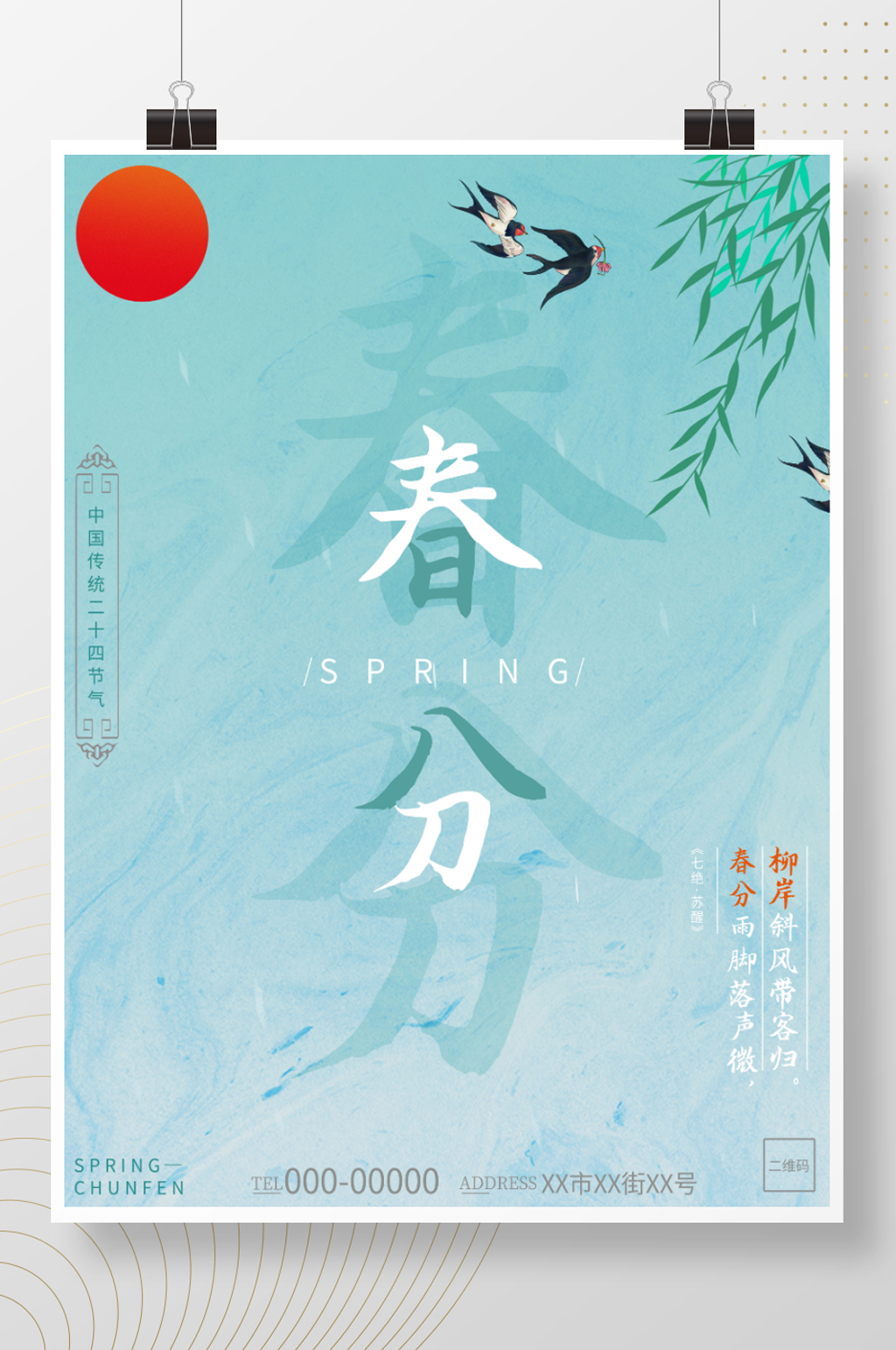 简约春分节气海报素材
