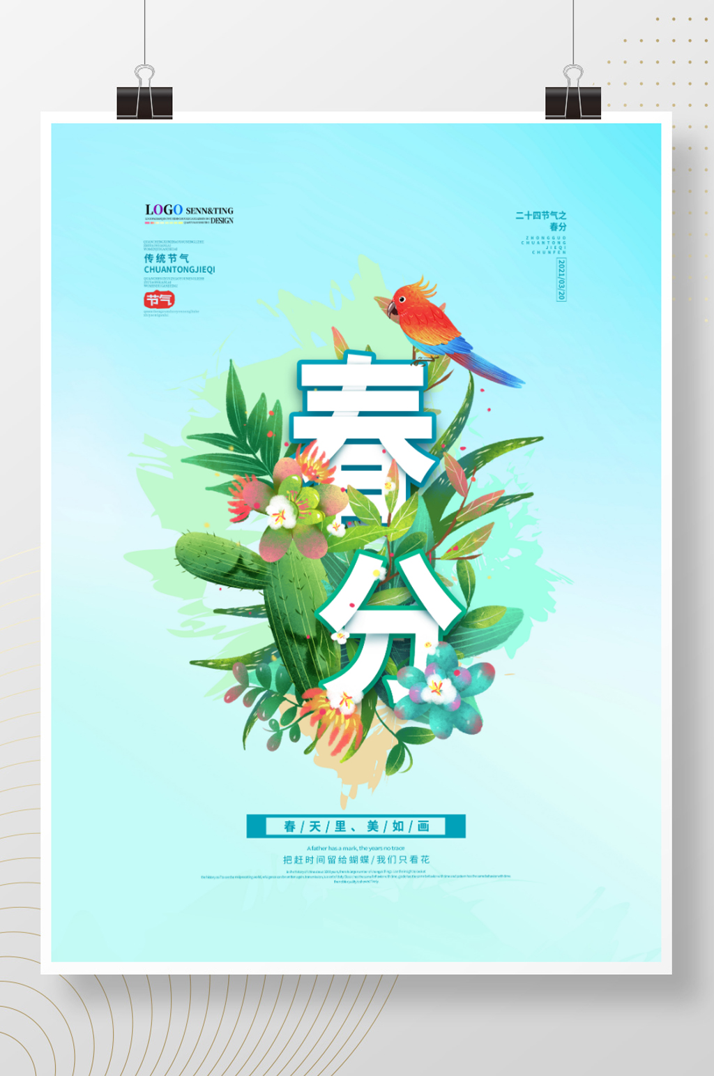 清新简约春分节气海报素材
