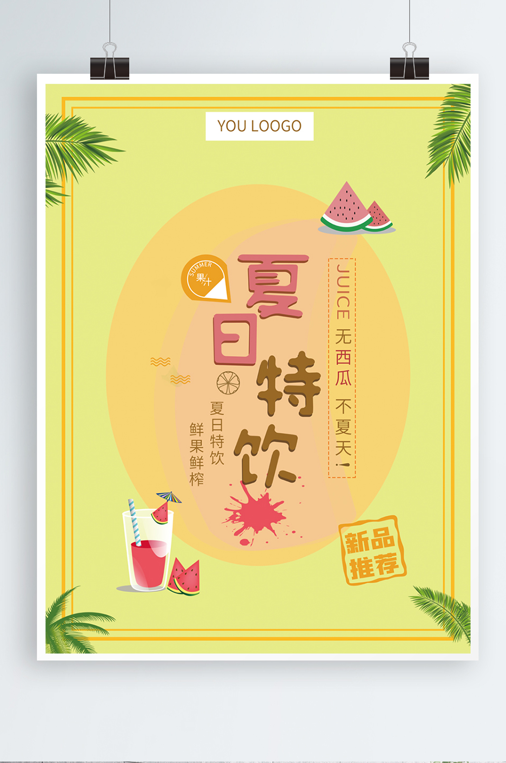 夏日特饮西瓜果汁饮料店长推荐创意促销海报素材