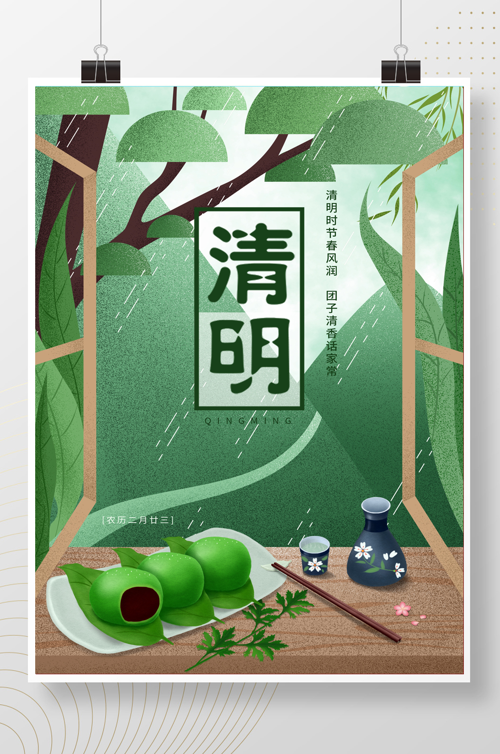绿色简约清新二十四节气清明佳节青团海报素材