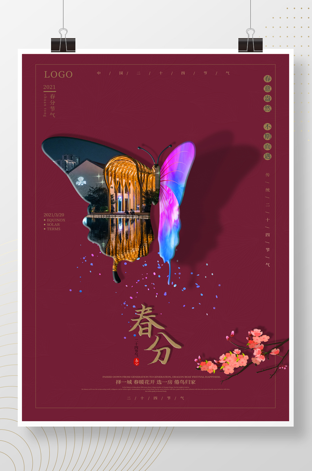 大气二十四节气春分海报素材