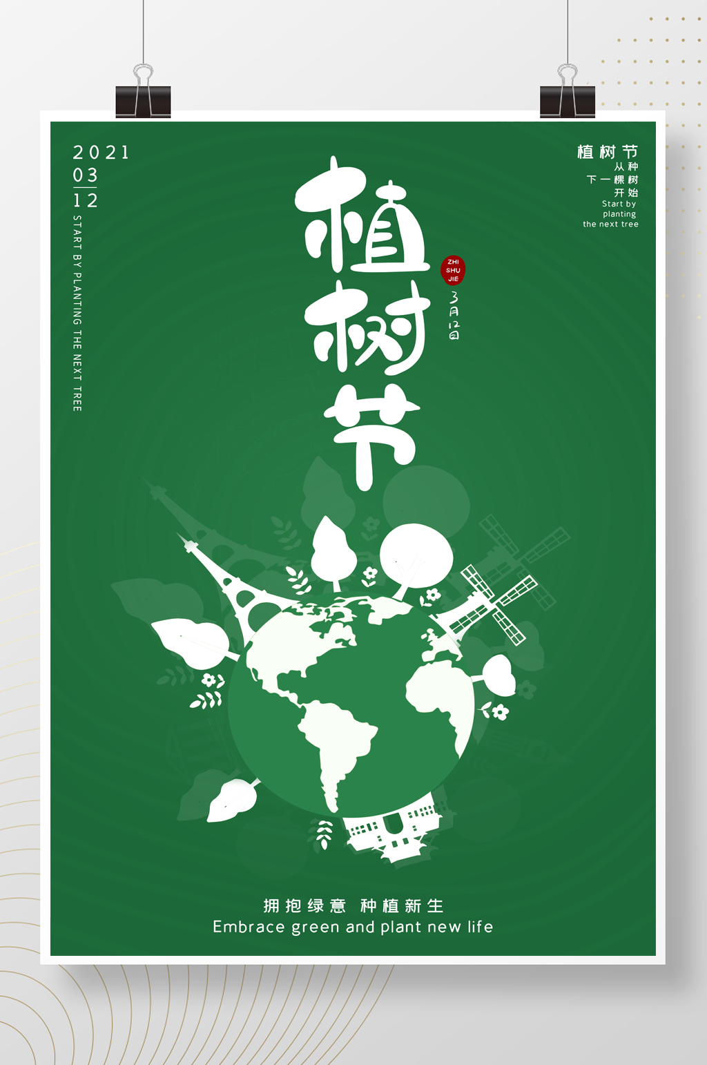 绿色剪影地球植树节海报素材