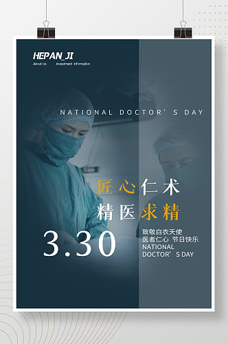 深色国际医生节匠心仁术中国医师节日海报