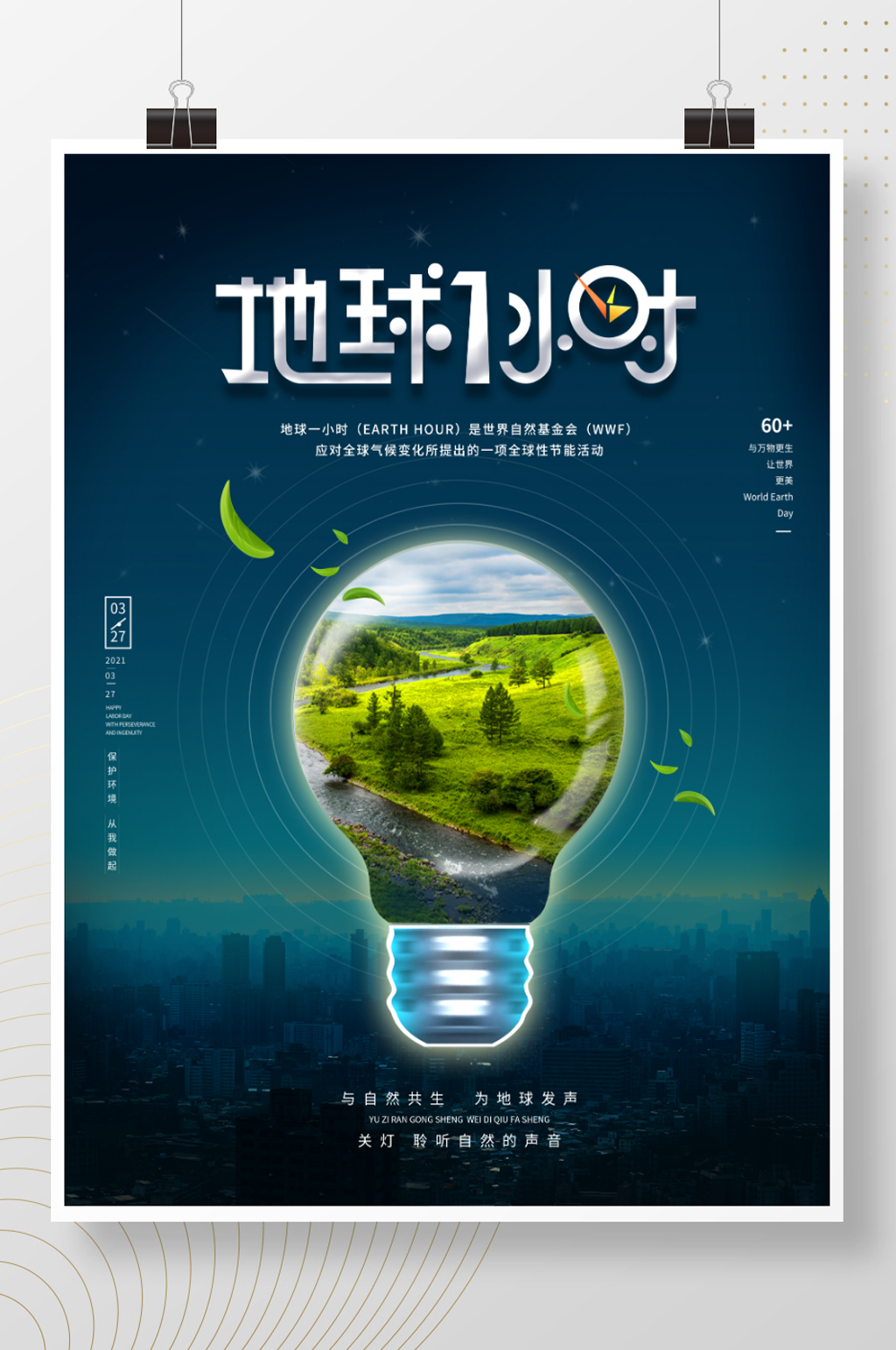 创意地球一小时公益宣传海报素材