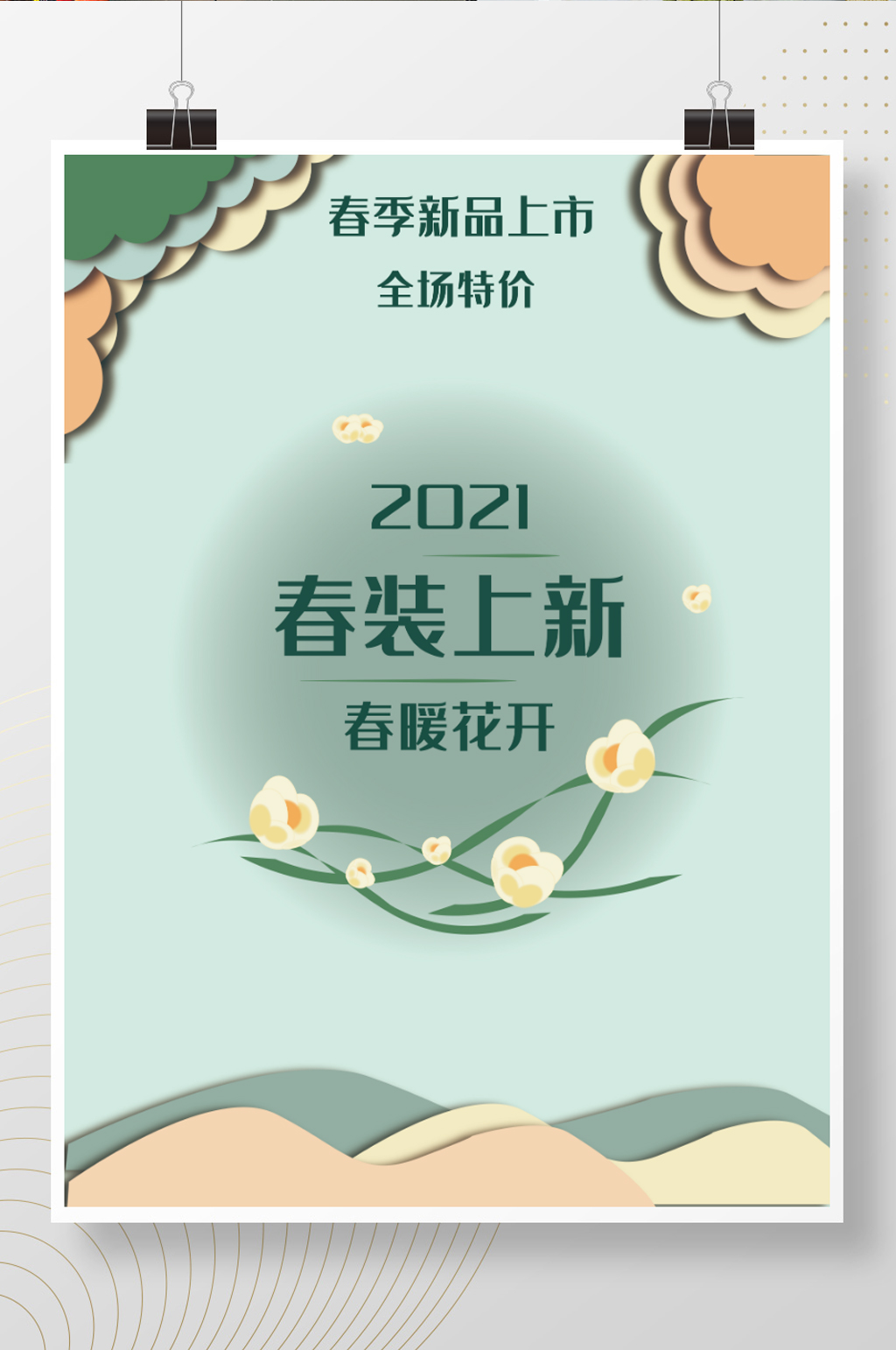 春季2021新装上市小清新海报素材