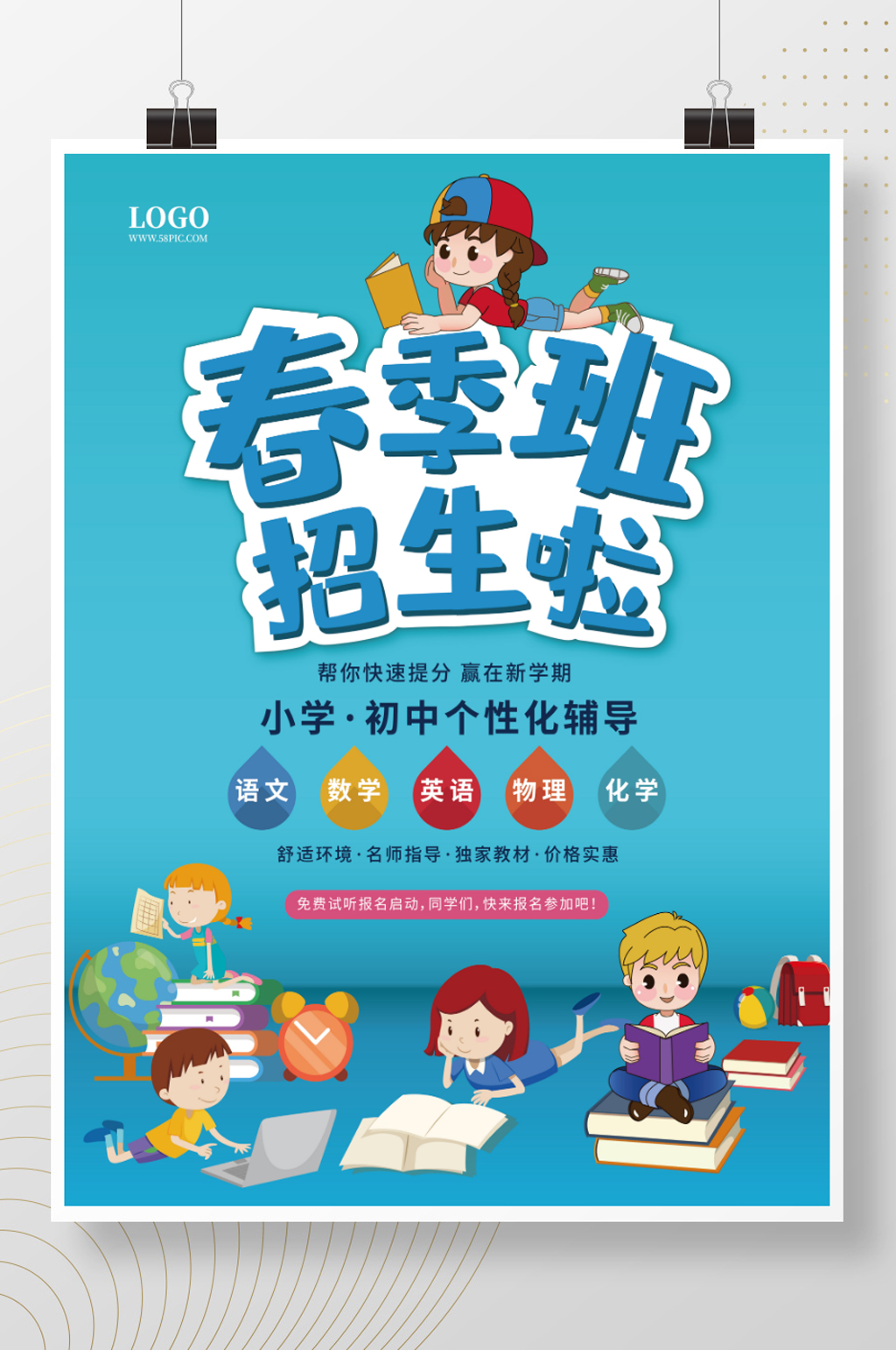 培训机构小学初中辅导班春季招生海报素材