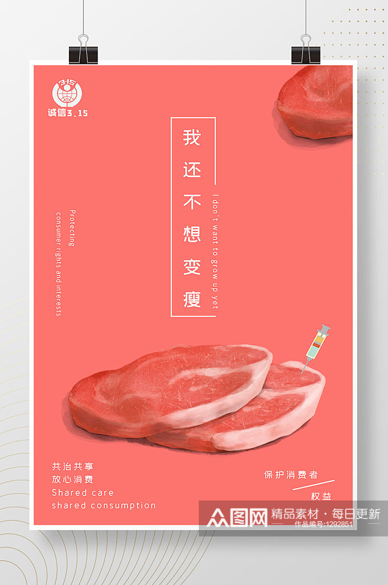 食品安全宣传海报瘦肉精素材