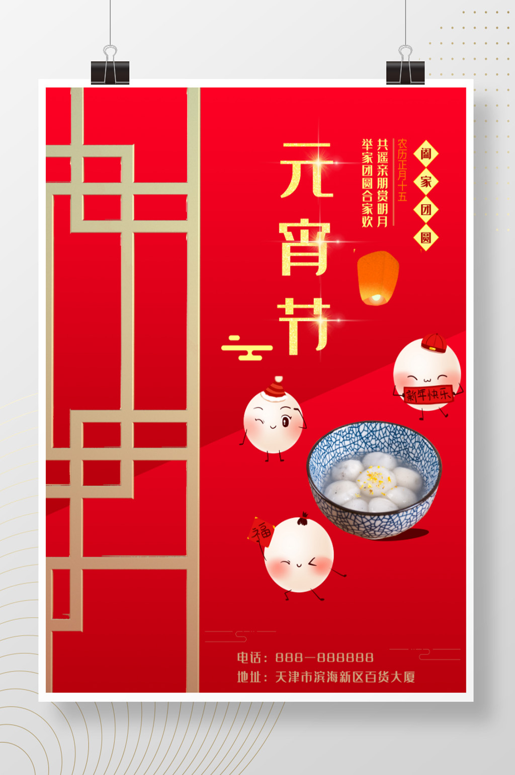 共庆元宵佳节海报素材