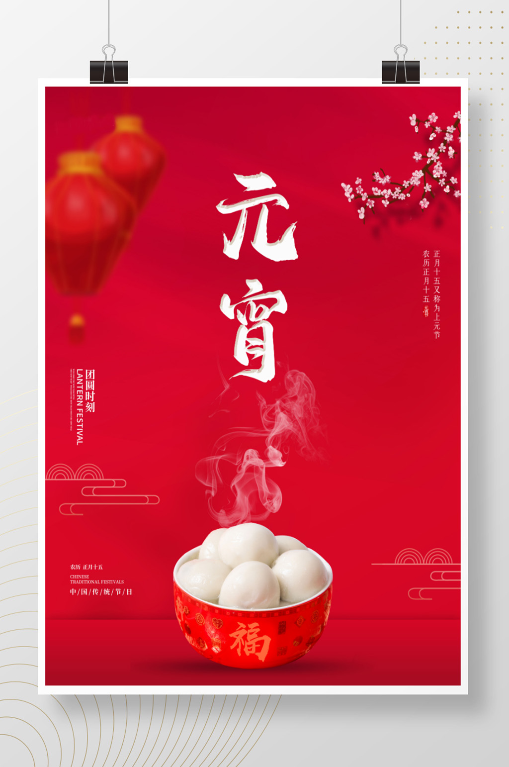 红色喜庆简约2021元宵节牛年海报素材