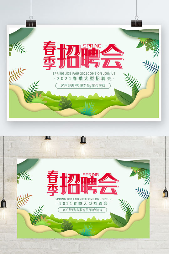 大型招聘会春季招聘会
