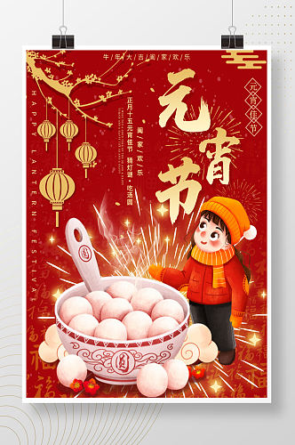 牛年元宵节正月十五吃汤圆朋友圈节日海报