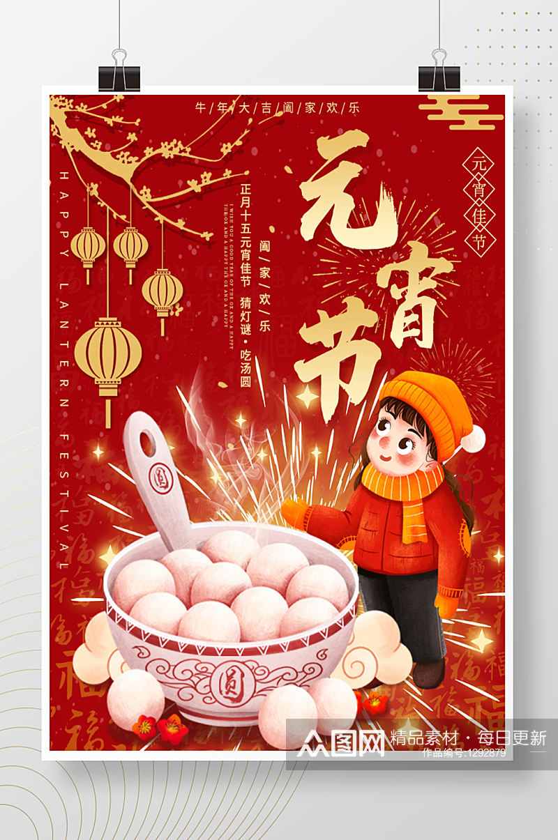 牛年元宵节正月十五吃汤圆朋友圈节日海报素材