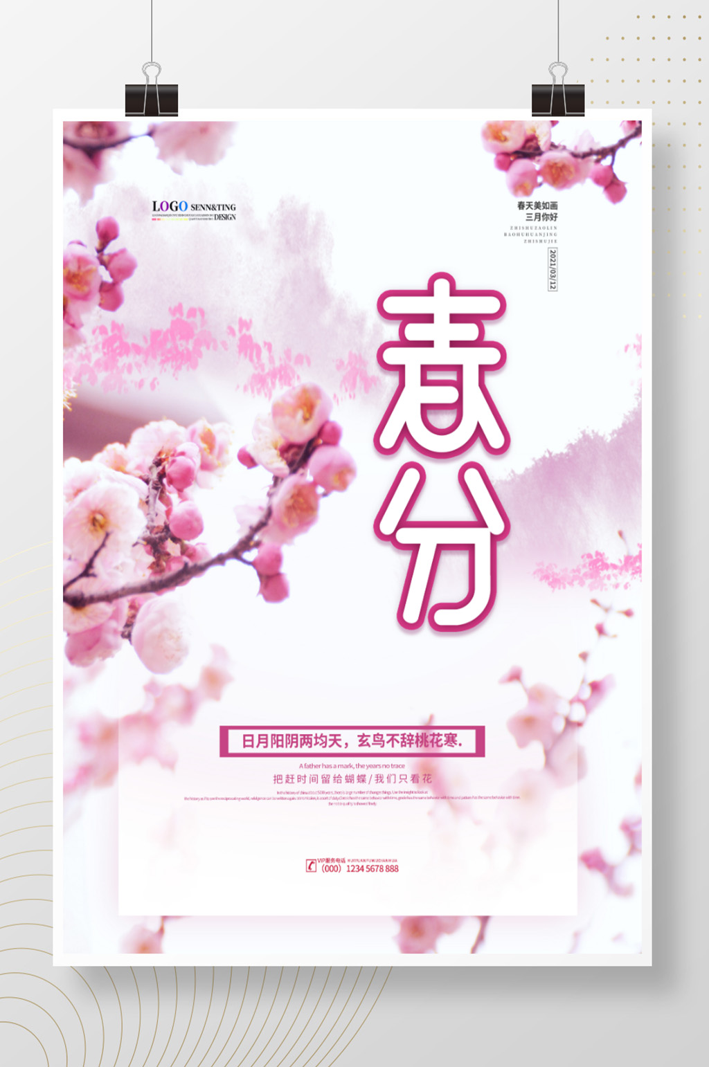 清新简约春分海报素材