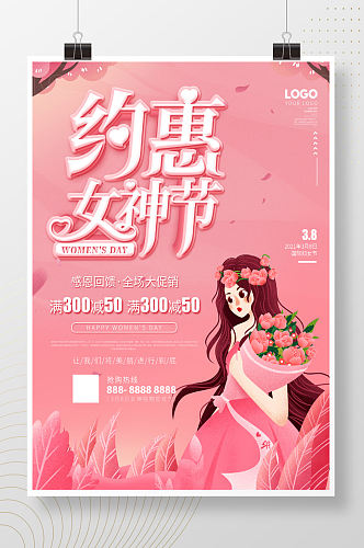 三八妇女节女神节商场促销海报