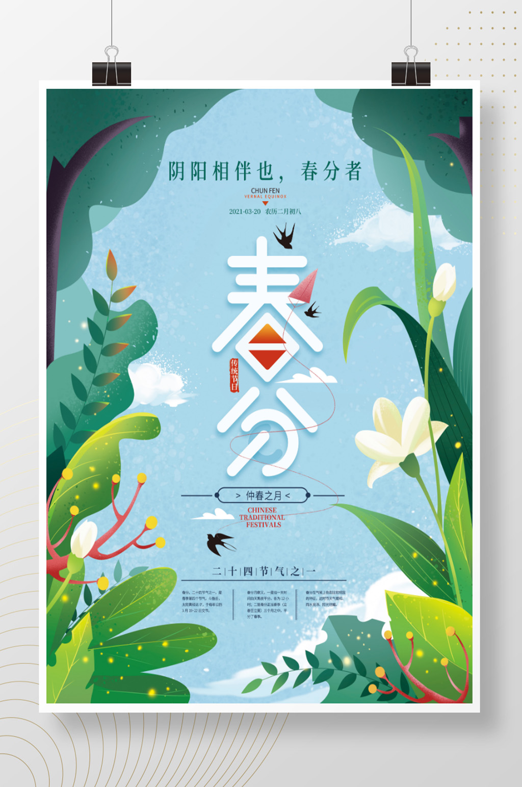 手绘小清新春分节气海报素材