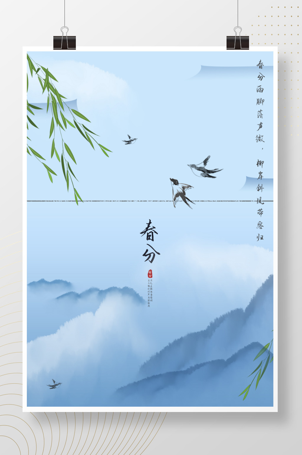 水墨风春分海报朋友圈素材