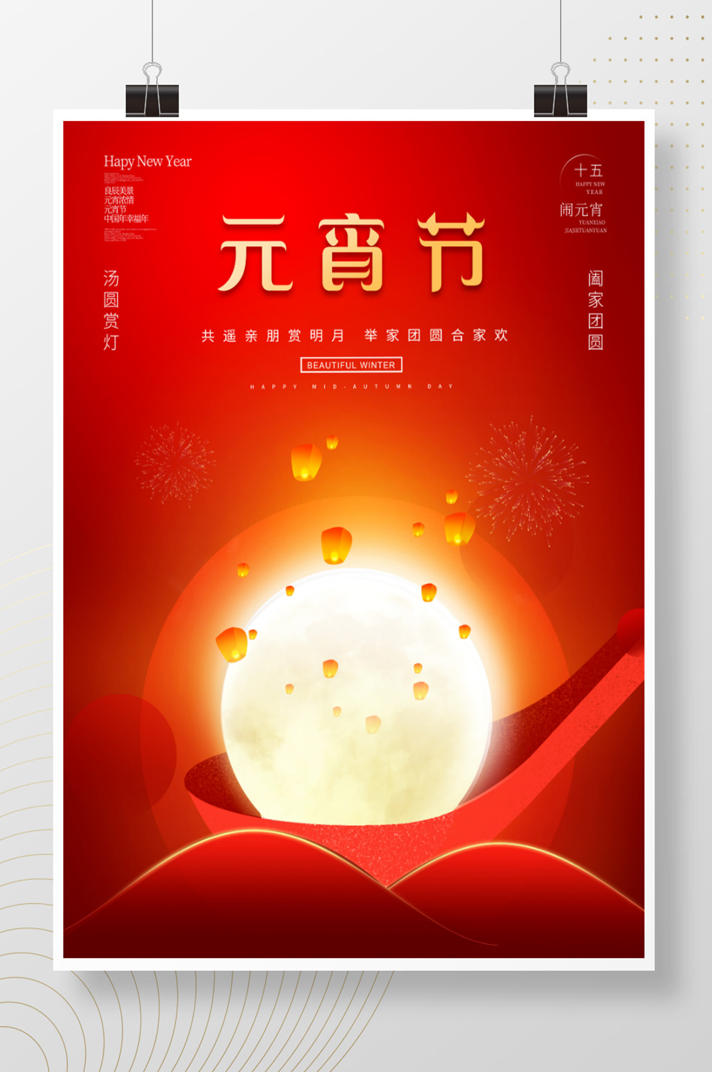 喜庆简约赏灯元宵节海报素材