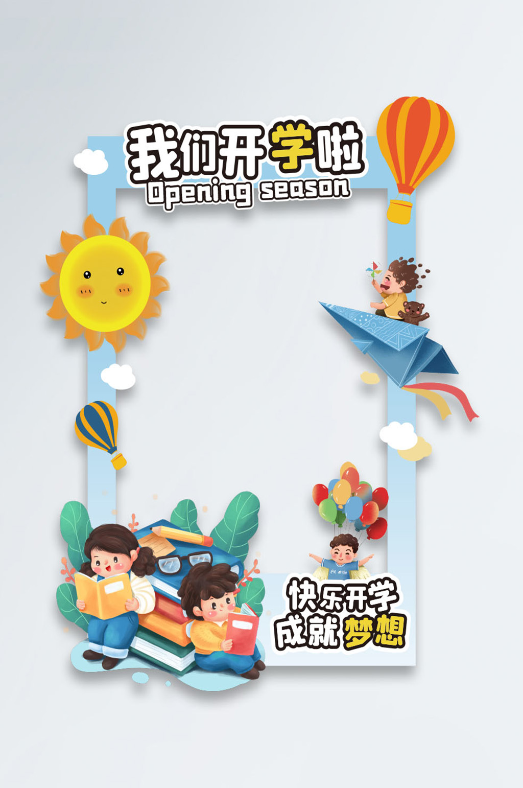小学开学季拍照框素材