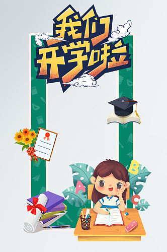 小学中学开学季拍照框