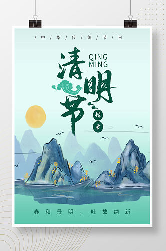 中国传统节日清明节古风海报