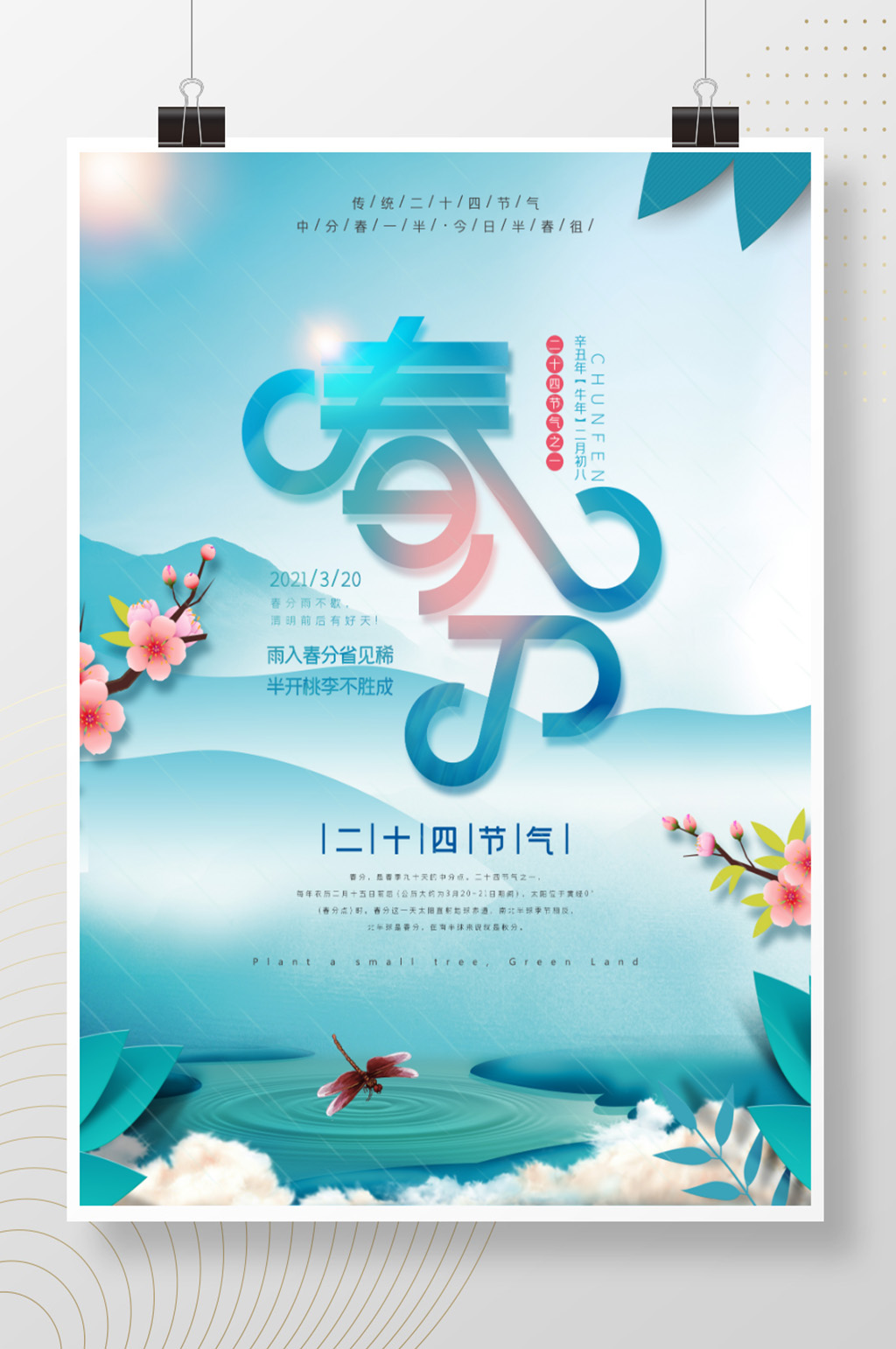 2021牛年春分手绘风简约留白海报素材