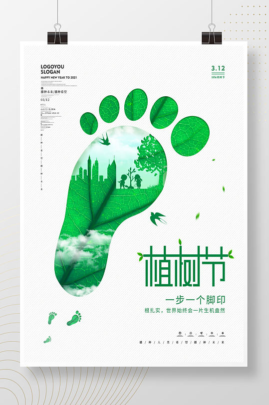创意脚印312植树节海报