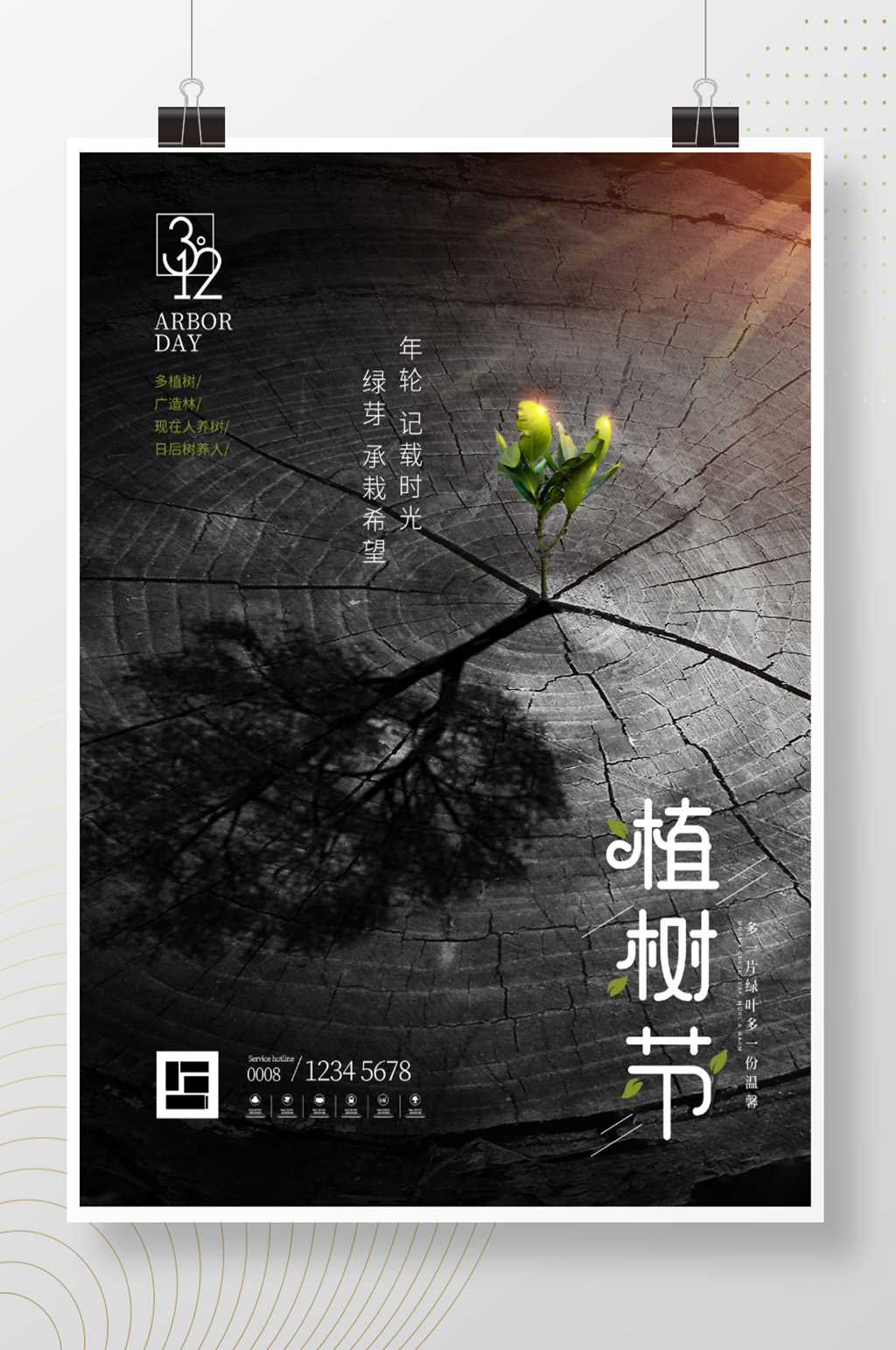 312植树节海报年轮素材
