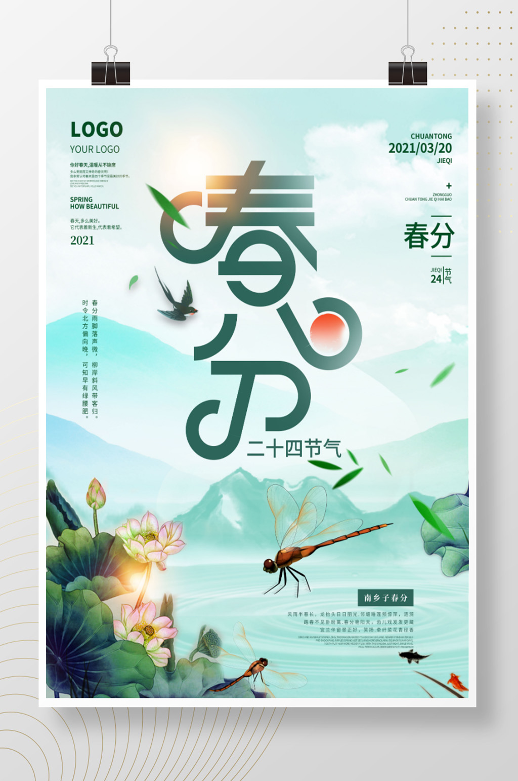 二十四节气之春分素材