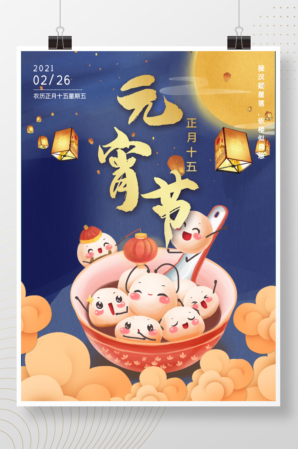 元宵节元宵快乐手绘节日海报素材
