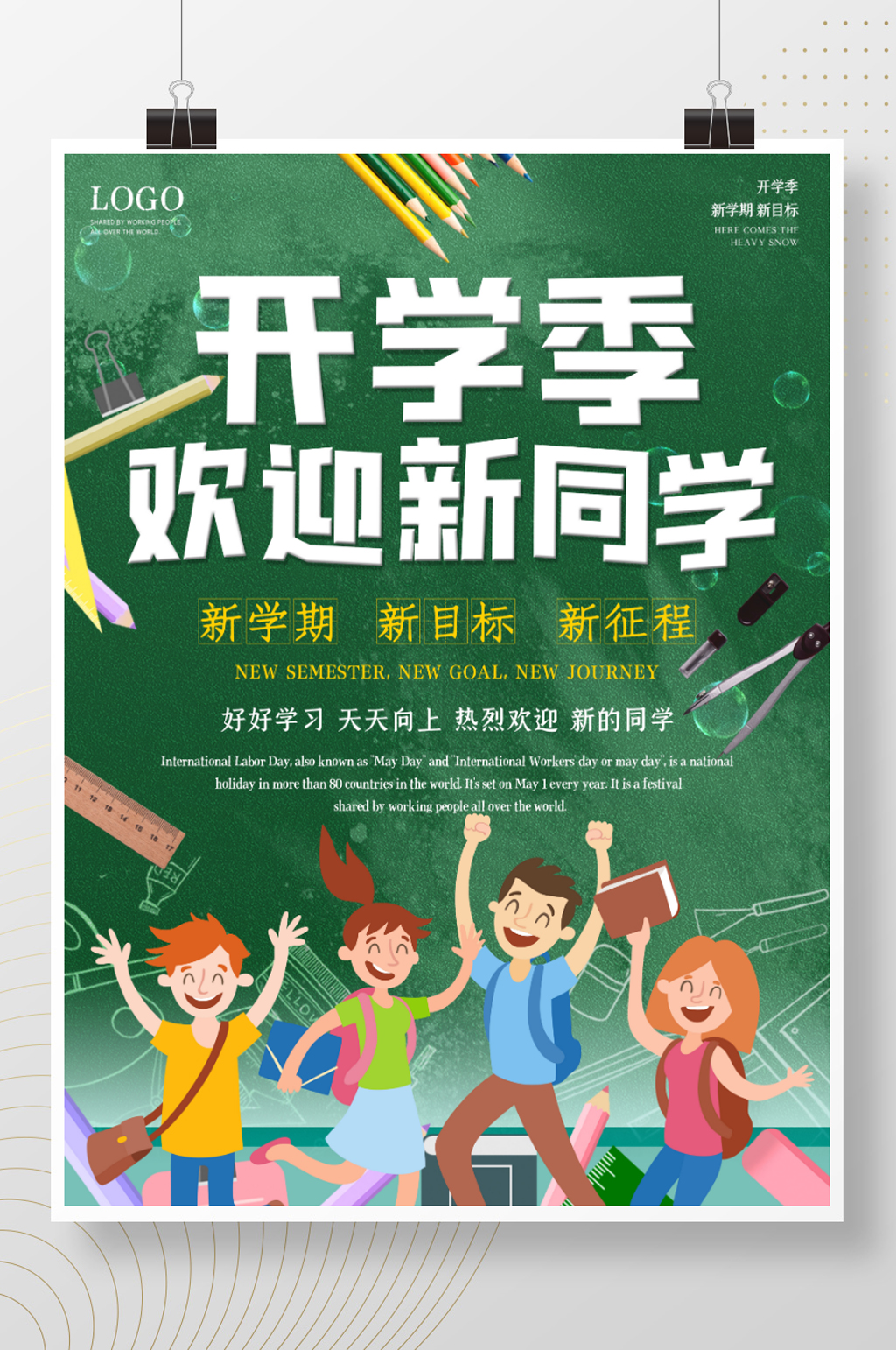 开学海报卡通可爱校园风开学季培训学生教育素材