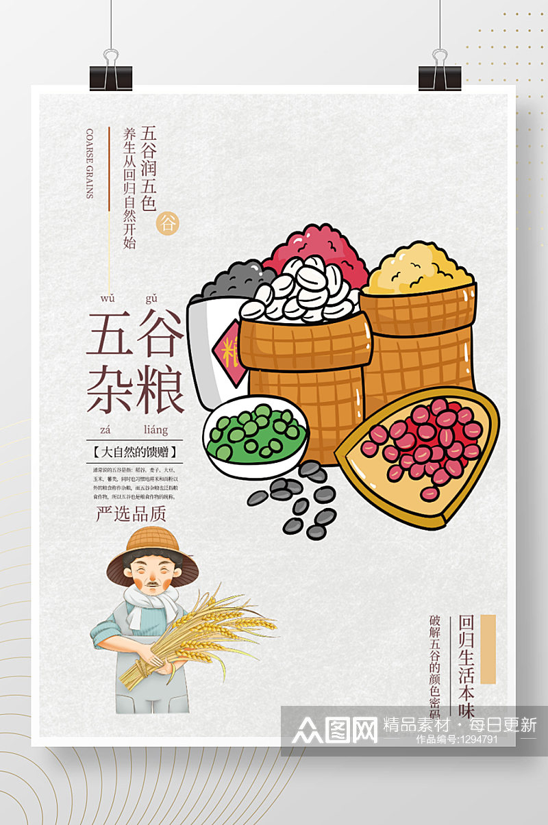 简洁纯天然五谷杂粮创意美食手绘海报素材