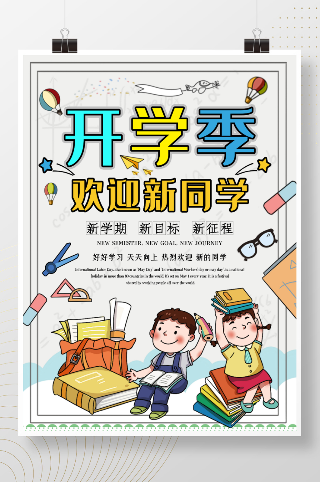 开学海报卡通可爱校园风开学季培训学生欢迎素材