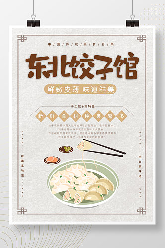 东北手工饺子美食海报