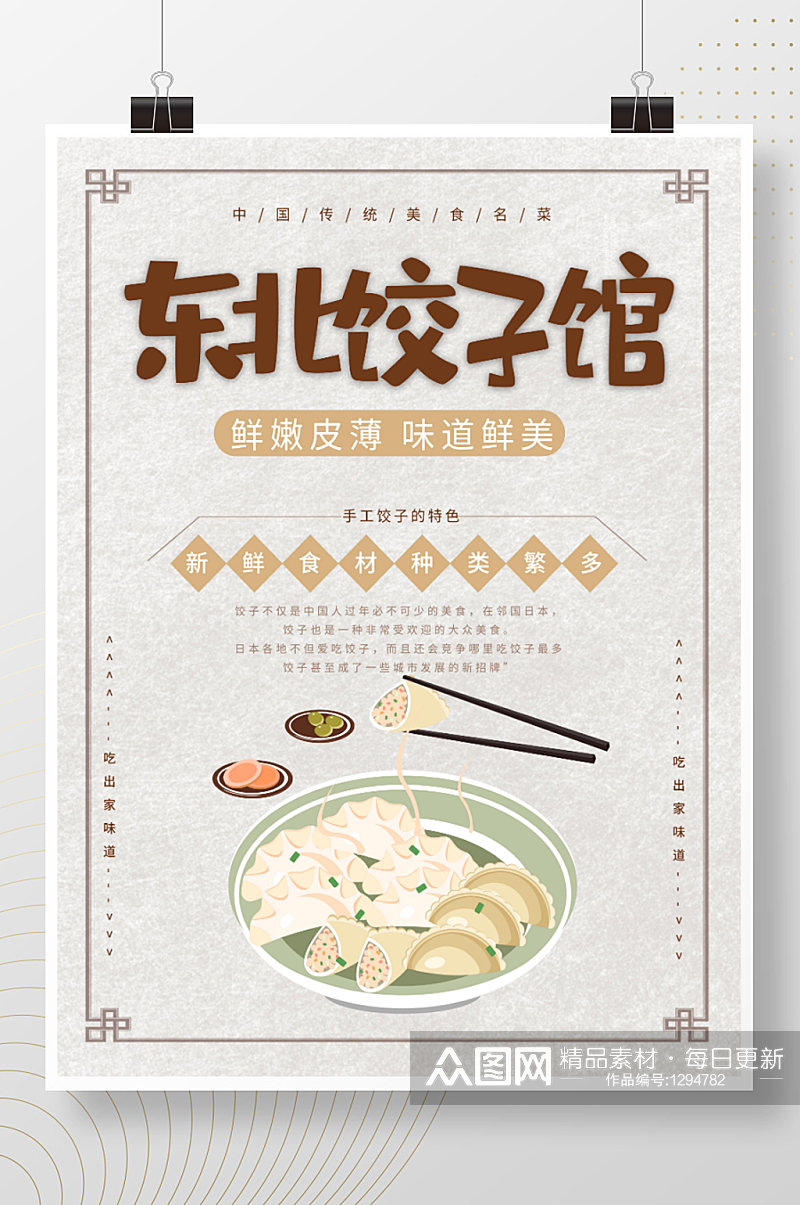 东北手工饺子美食海报素材