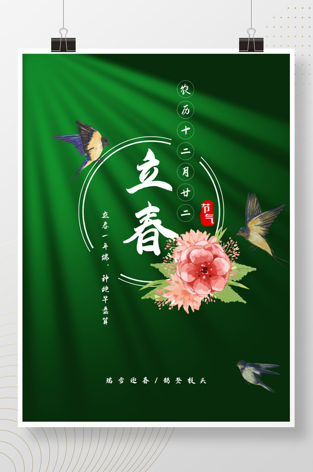 24节气立春海报素材