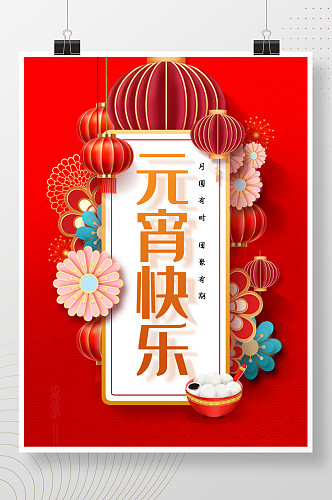 2021中国传统节日元宵节海报设计