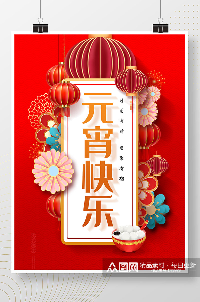 2021中国传统节日元宵节海报设计素材