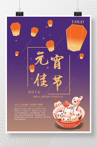 元宵节正月十五庆团圆放天灯吃汤圆节日海报
