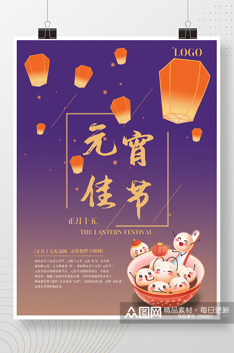元宵节正月十五庆团圆放天灯吃汤圆节日海报素材
