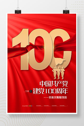 简约党建庆祝中国共产党建党100周年海报