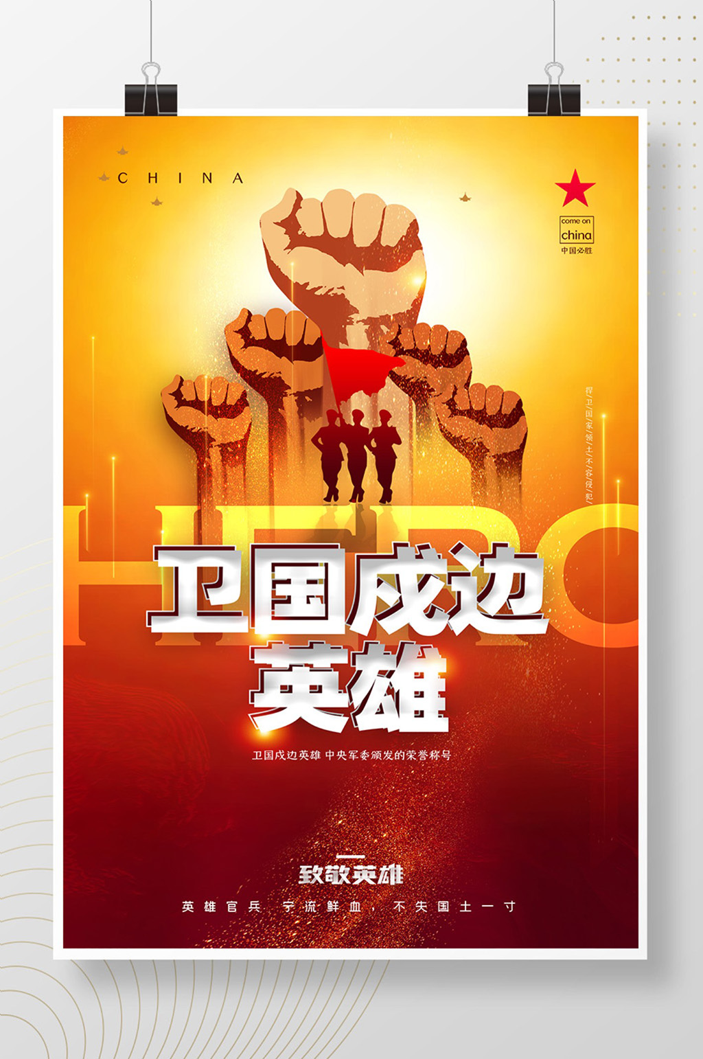 大气卫国戍边英雄海报素材