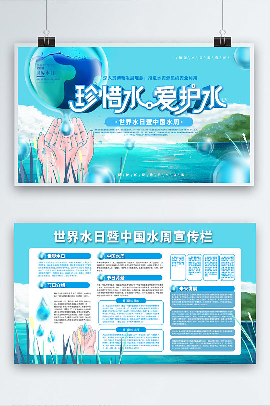 世界水日暨中国水周宣传展板 节约用水
