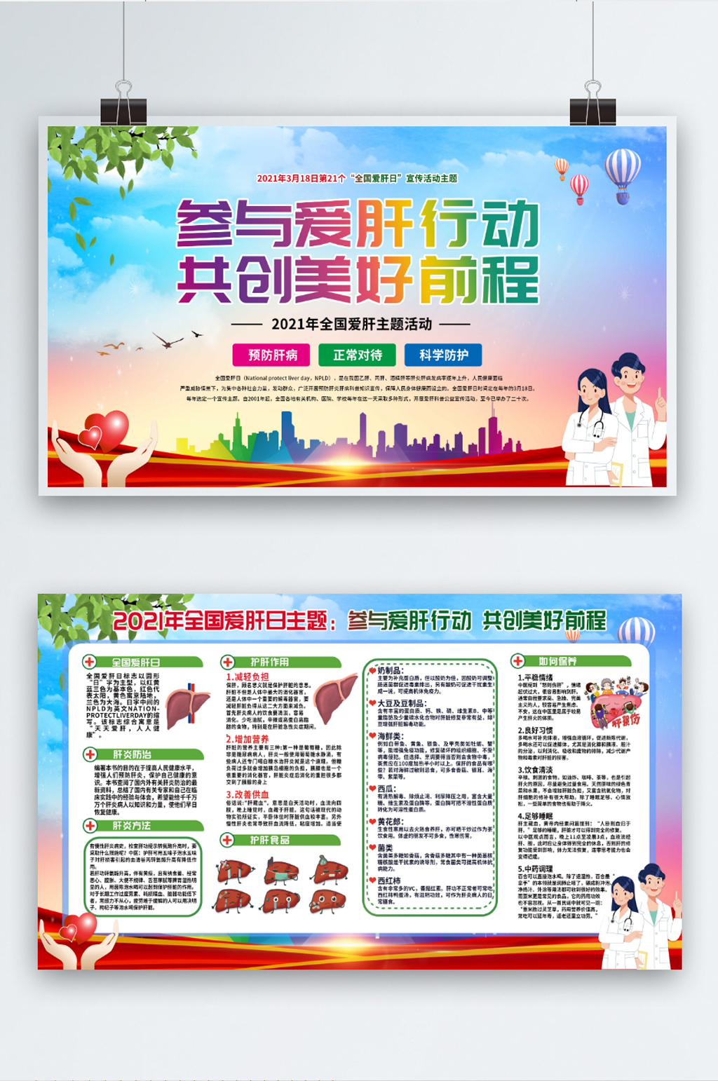 全国爱肝日知识科普宣传栏素材