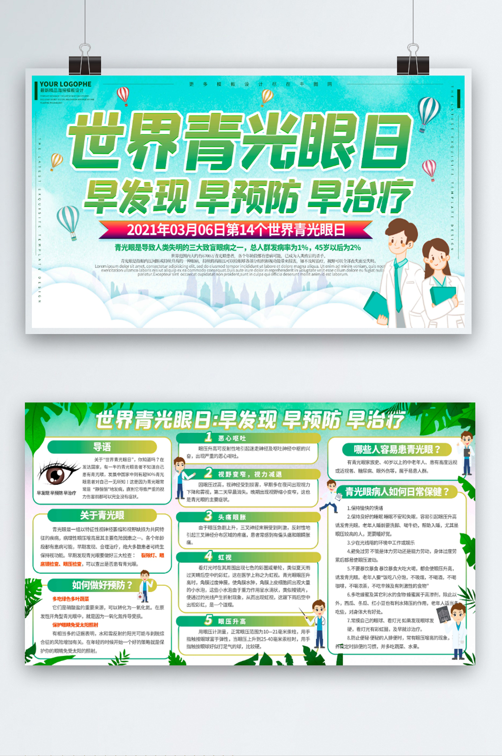 世界青光眼医疗健康预防治疗展板一套素材
