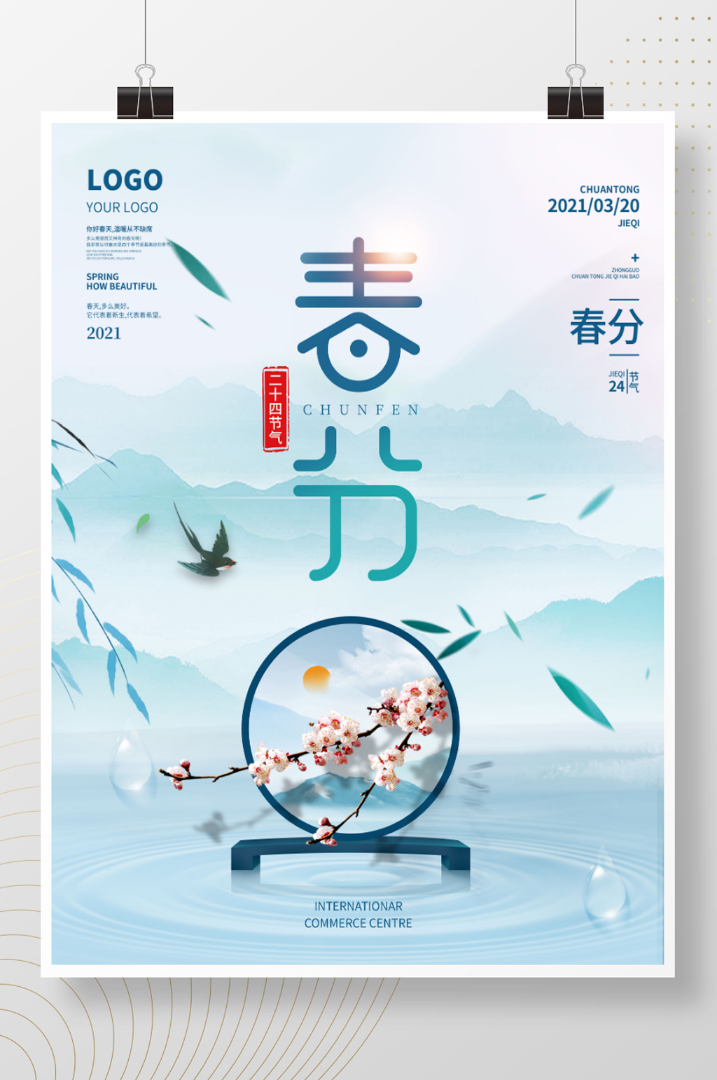 手绘风春分海报二十四节气春天春季绿色素材