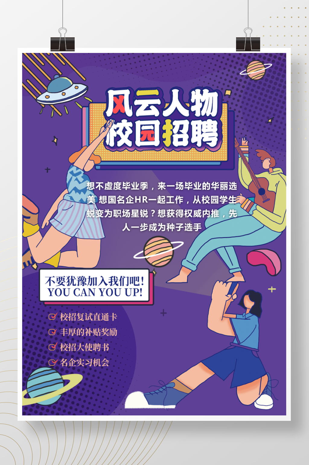 手绘风人物校园招聘海报素材