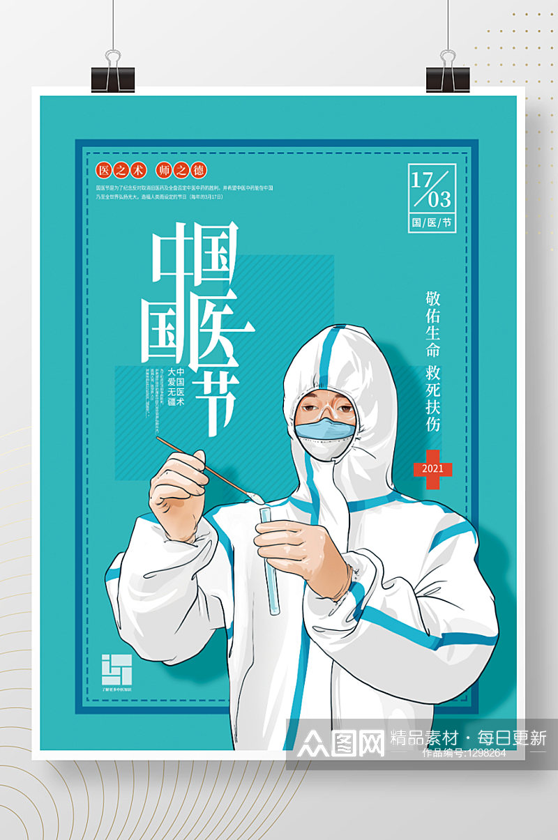 手绘中国国医节宣传海报素材